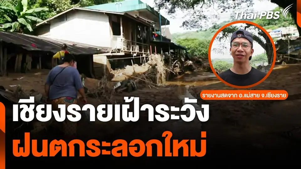 อ.แม่สาย จ.เชียงราย น้ำลดแล้ว เตรียมเฝ้าระวังฝนตกระลอกใหม่