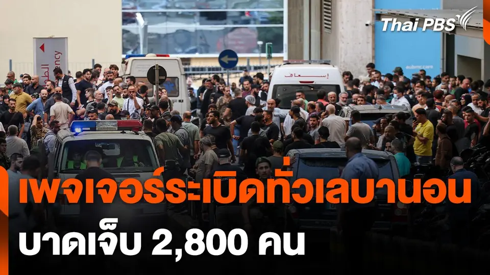 เพจเจอร์ระเบิดทั่วเลบานอน บาดเจ็บ 2,800 คน
