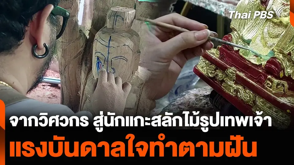 จากวิศวกร สู่นักแกะสลักไม้รูปเทพเจ้า แรงบันดาลใจทำตามฝัน