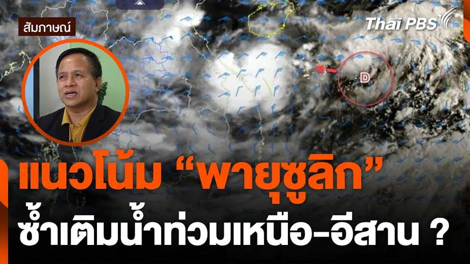 แนวโน้มพายุ "ซูลิก" ซ้ำเติมน้ำท่วม เหนือ-อีสาน ?
