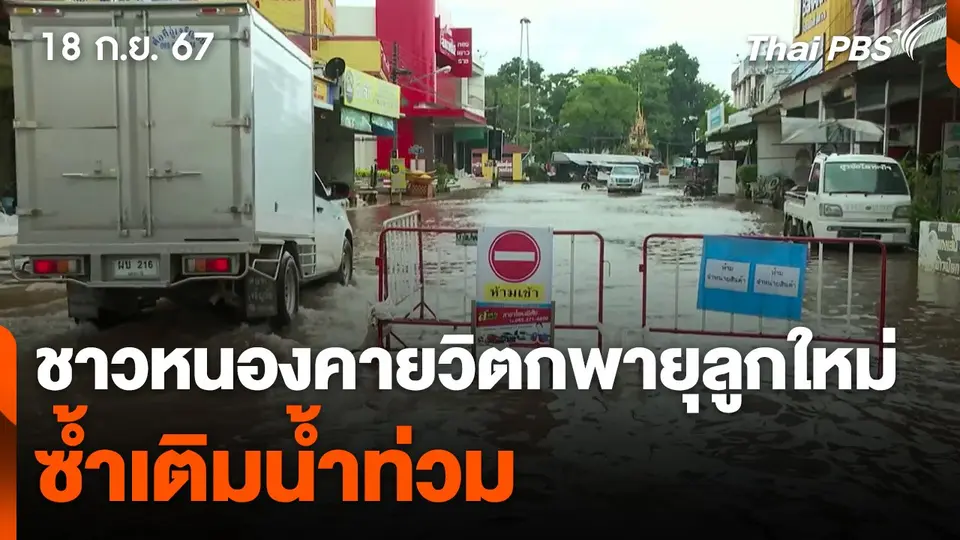 ชาวหนองคายวิตกพายุลูกใหม่ ซ้ำเติมน้ำท่วม