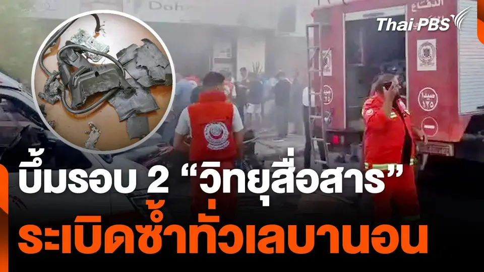 บึ้มรอบ 2 "วิทยุสื่อสาร" ระเบิดซ้ำทั่วเลบานอน ตายแล้ว 20 คน