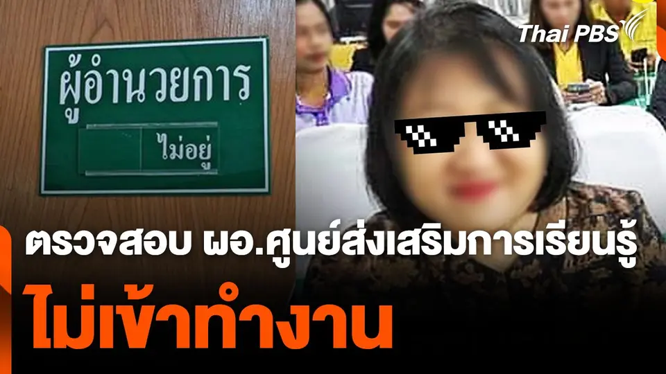 ตรวจสอบ ผอ.ศูนย์ส่งเสริมการเรียนรู้ ไม่เข้าทำงาน