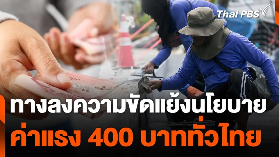 ทางลงความขัดแย้งนโยบายค่าแรง 400 บาททั่วไทย