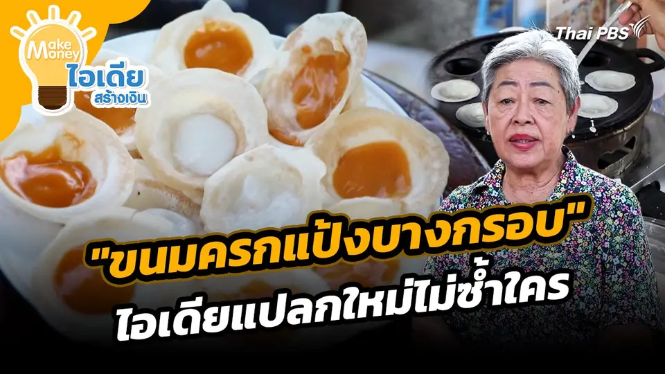 Make Money ไอเดียสร้างเงิน : "ขนมครกแป้งบางกรอบ" ไอเดียแปลกใหม่ไม่ซ้ำใคร
