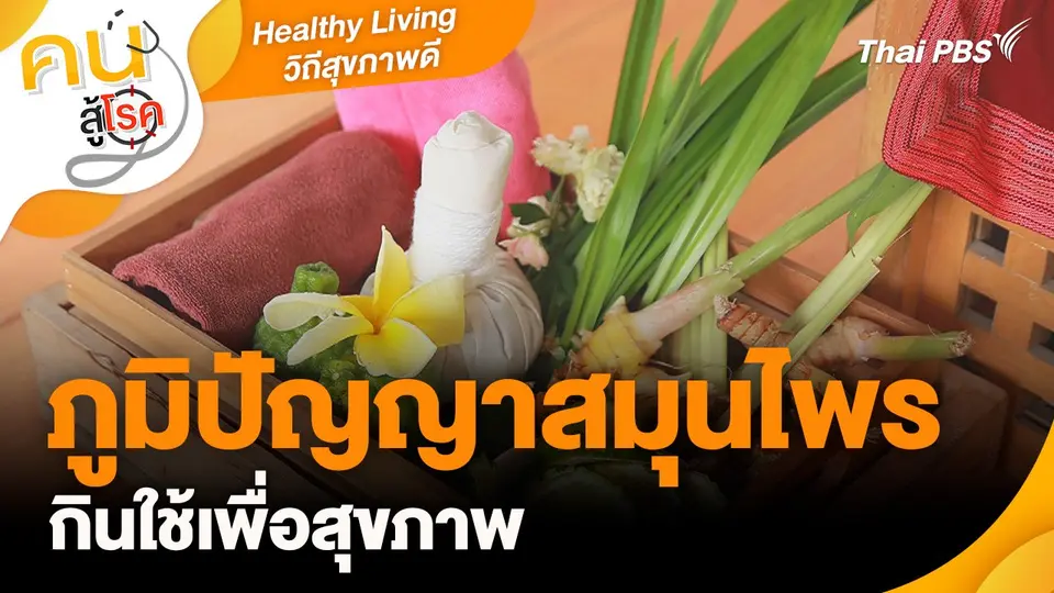 Healthy Living วิถีสุขภาพดี : ภูมิปัญญาสมุนไพรกินใช้เพื่อสุขภาพ