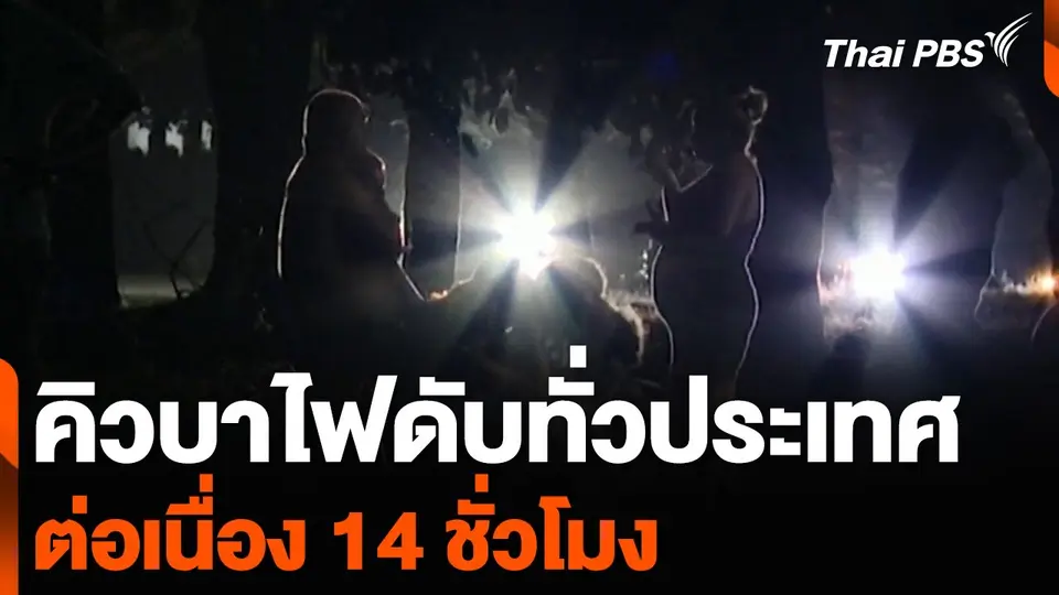 คิวบาไฟดับทั่วประเทศ ต่อเนื่อง 14 ชั่วโมง