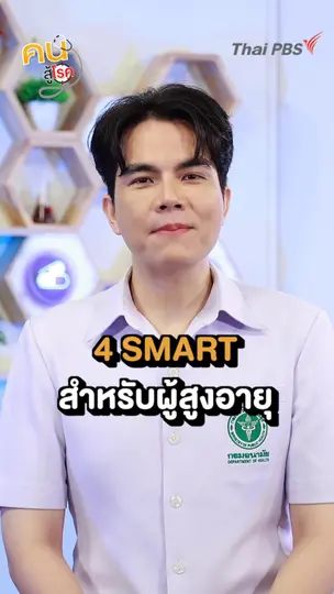 Smart สุขภาพสำหรับวัยเก๋าต้องทำอะไรบ้าง ?
