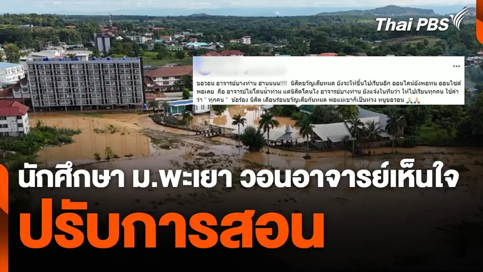 นักศึกษา ม.พะเยา วอนอาจารย์เห็นใจเหตุน้ำท่วม-ปรับการสอน