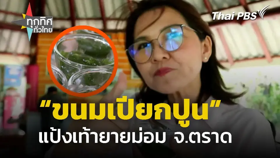 ขนมเปียกปูนแป้งเท้ายายม่อม จ.ตราด