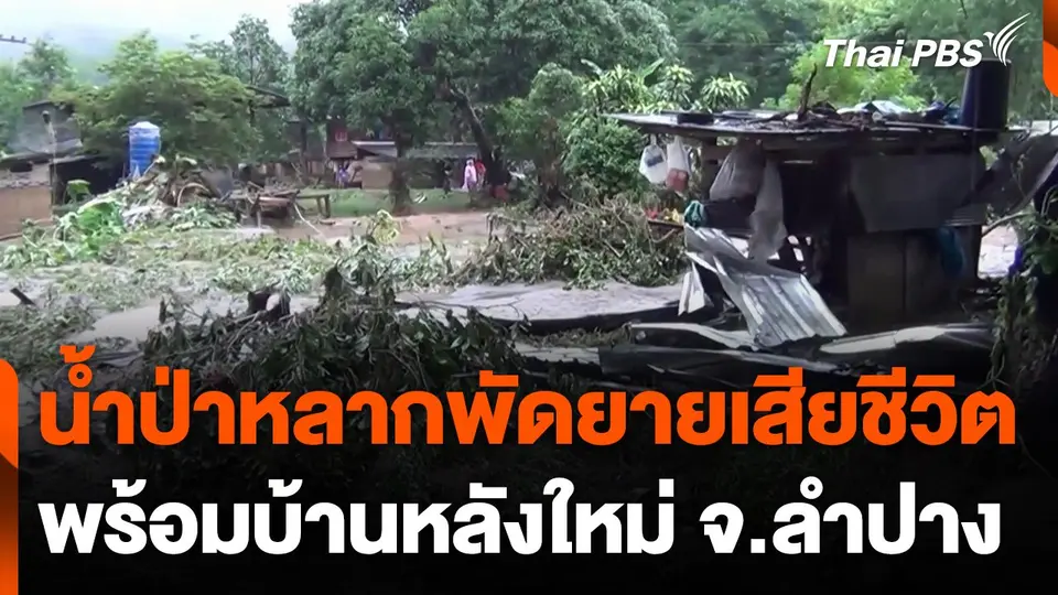 น้ำป่าไหลหลากพัดยายเสียชีวิตพร้อมบ้านหลังใหม่ จ.ลำปาง