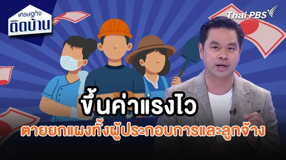 เศรษฐกิจน่ารู้ : ขึ้นค่าแรงไว ตายยกแผงทั้งผู้ประกอบการและลูกจ้าง