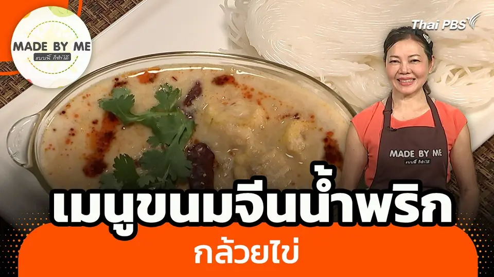 Made by me : เมนูขนมจีนน้ำพริกกล้วยไข่