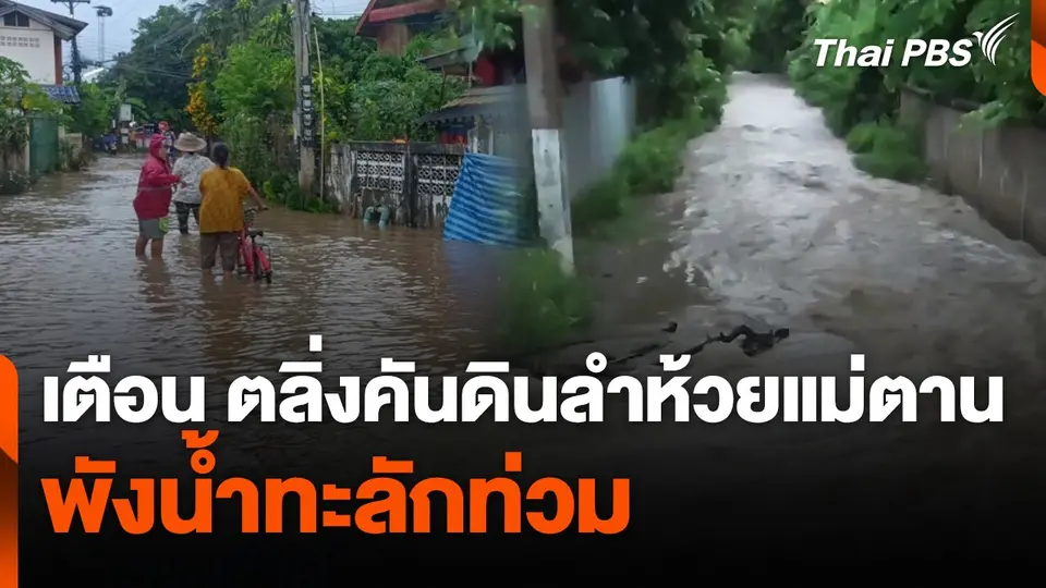เตือนตลิ่งคันดินลำห้วยแม่ตานพังน้ำทะลักท่วม