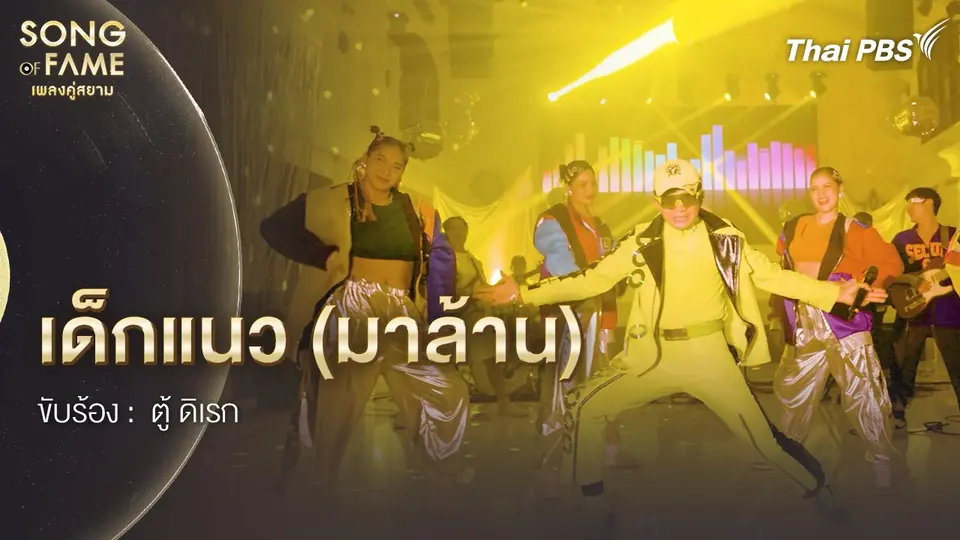 เด็กแนว (มาล้าน)