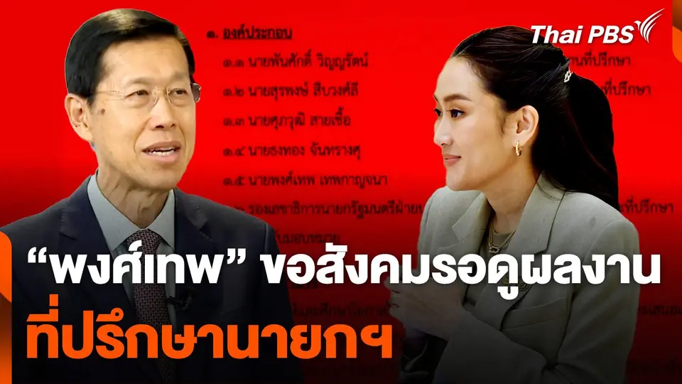 "พงศ์เทพ" ขอสังคมรอดูผลงานที่ปรึกษานายกฯ