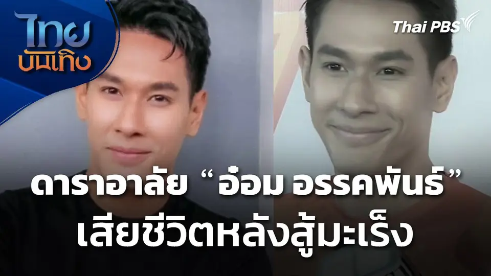 ดาราอาลัย "อ๋อม อรรคพันธ์" เสียชีวิต หลังสู้มะเร็ง
