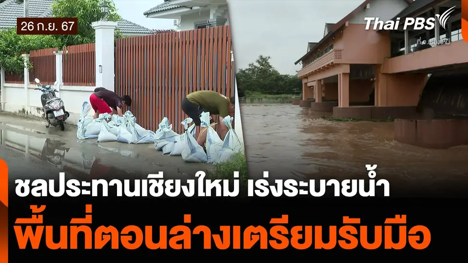 ชลประทานเชียงใหม่ เร่งระบายน้ำ พื้นที่ตอนล่างเตรียมรับมือ