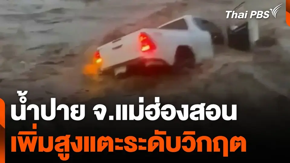 น้ำปาย จ.แม่ฮ่องสอน เพิ่มสูงแตะระดับวิกฤต