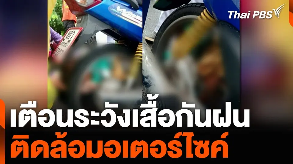 เตือนระวังเสื้อกันฝน ติดล้อมอเตอร์ไซค์ หลังกระชากเด็กชายบาดเจ็บ