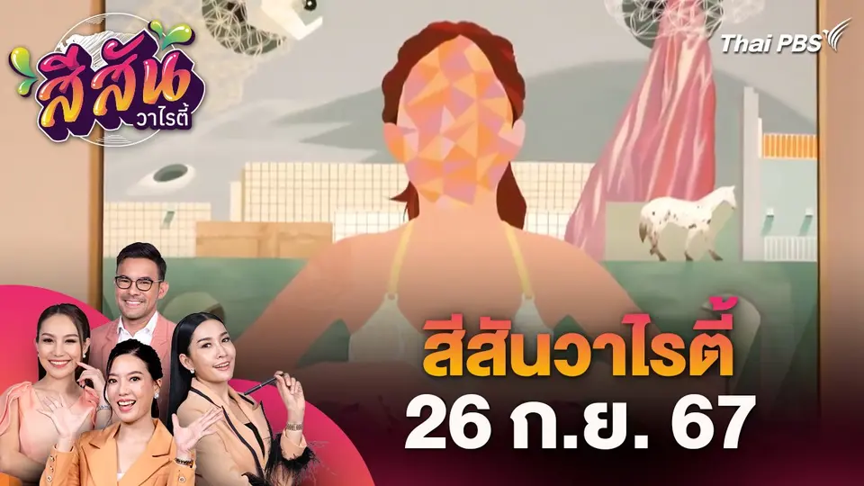 สีสันวาไรตี้ (26 ก.ย. 67)