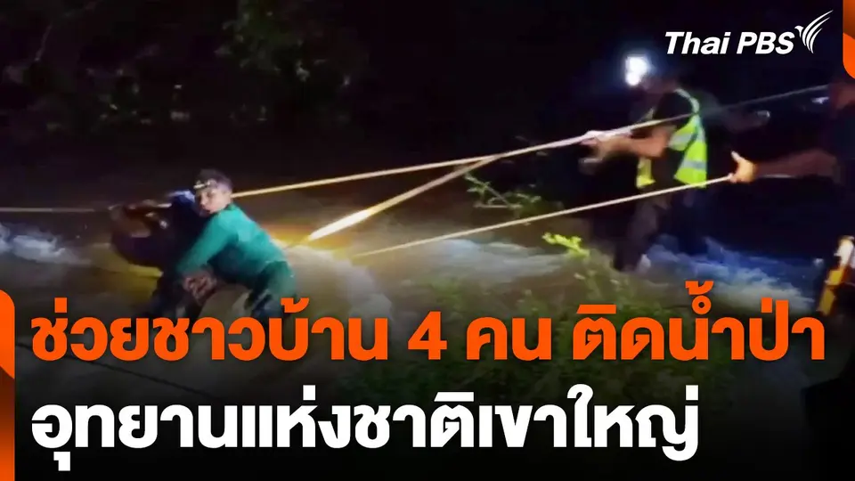 ช่วยชาวบ้าน 4 คน ติดน้ำป่าอุทยานแห่งชาติเขาใหญ่