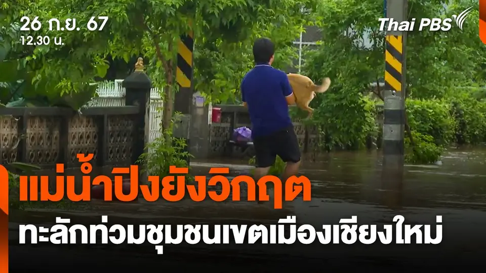 แม่น้ำปิงยังวิกฤต น้ำทะลักท่วมชุมชนเขตเมืองเชียงใหม่
