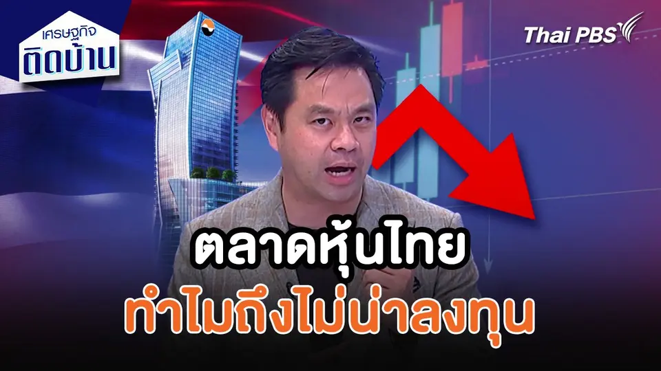 เศรษฐกิจน่ารู้ : ตลาดหุ้นไทย...ทำไมถึงไม่น่าลงทุน