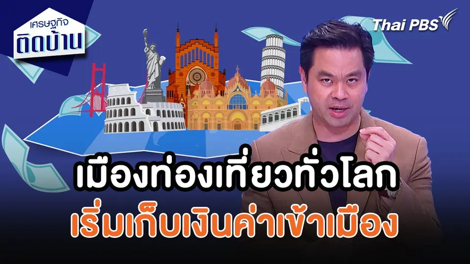 เศรษฐกิจน่ารู้ : เมืองท่องเที่ยวทั่วโลกเริ่มเก็บเงินค่าเข้าเมือง