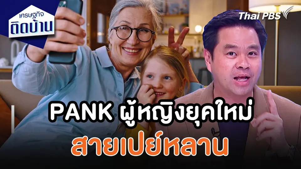 เศรษฐกิจน่ารู้ : PANK ผู้หญิงยุคใหม่สายเปย์หลาน