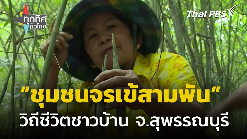 เรียนรู้วีถีชุมชนจรเข้สามพัน จ.สุพรรณบุรี