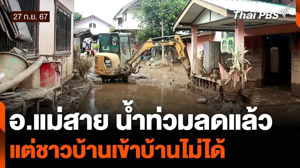 อ.แม่สาย น้ำท่วมลดแล้ว แต่ชาวบ้านเข้าบ้านไม่ได้