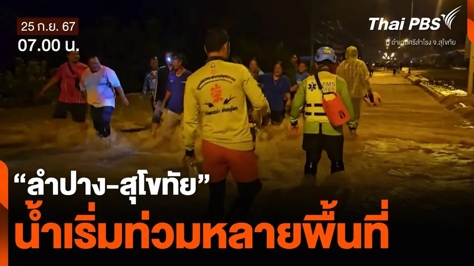 “ลำปาง-สุโขทัย” น้ำเริ่มท่วมหลายพื้นที่