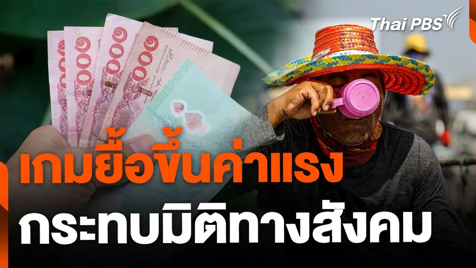 เกมยื้อขึ้นค่าแรง 400 บาท กระทบมิติทางสังคม