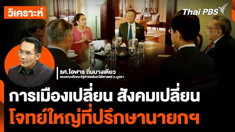 การเมืองเปลี่ยน สังคมเปลี่ยน โจทย์ใหญ่ที่ปรึกษา "นายกฯ แพทองธาร"