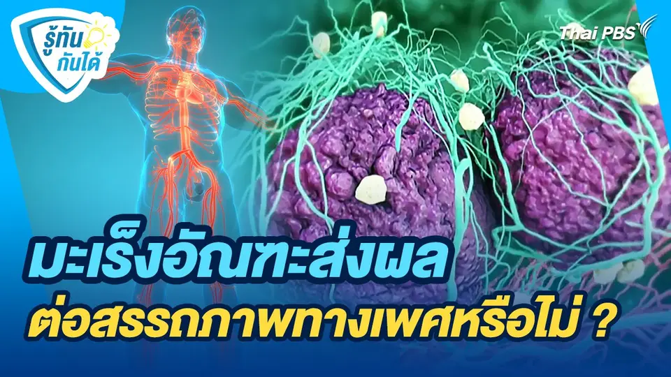 รู้ทันกันได้ : มะเร็งอัณฑะส่งผลต่อสรรถภาพทางเพศหรือไม่ ?