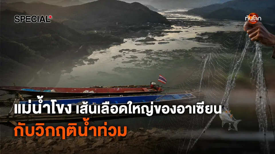 ทันโลก Special : "แม่น้ำโขง" เส้นเลือดใหญ่ของอาเซียนกับวิกฤตน้ำท่วม