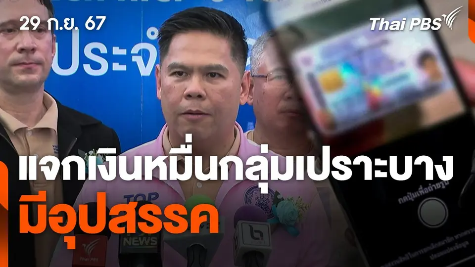 "วราวุธ" รับแจกเงิน "กลุ่มเปราะบาง-คนพิการ" มีอุปสรรค