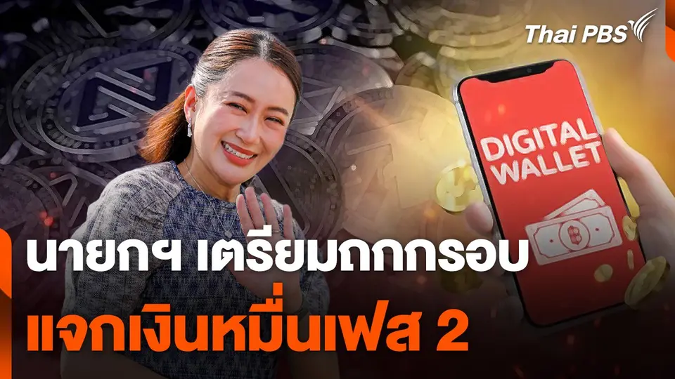 นายกฯ เตรียมถกกรอบแจกเงินหมื่น เฟส 2