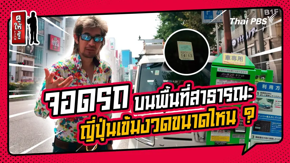 รู้ให้ลึกเรื่องญี่ปุ่น : จอดรถบนพื้นที่สาธารณะในญี่ปุ่นเข้มงวดขนาดไหน ?