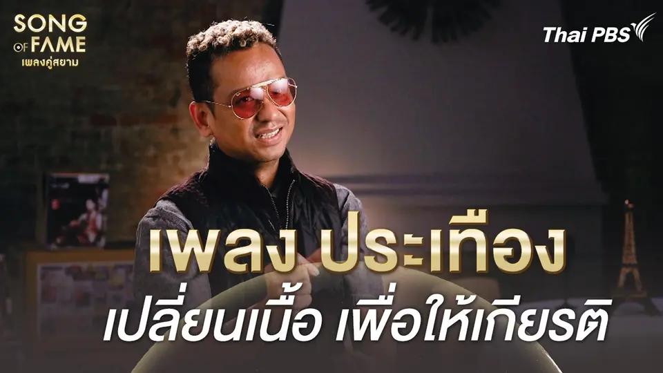 "ประเทือง" เพลงที่ปรับเปลี่ยนเพื่อให้เกียรติ | เรื่องเล่าหลังเวที Song of Fame