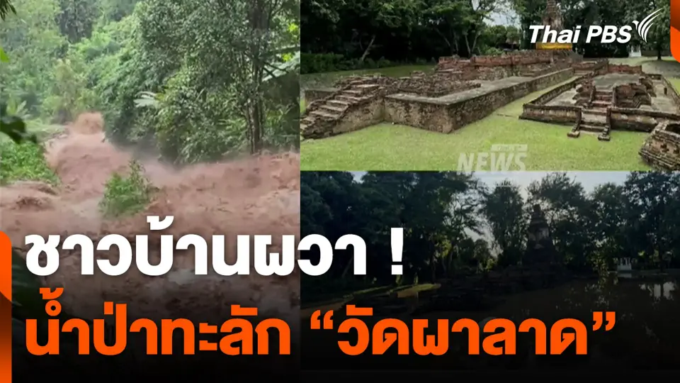 ชาวบ้านผวา น้ำป่าทะลัก "วัดผาลาด"