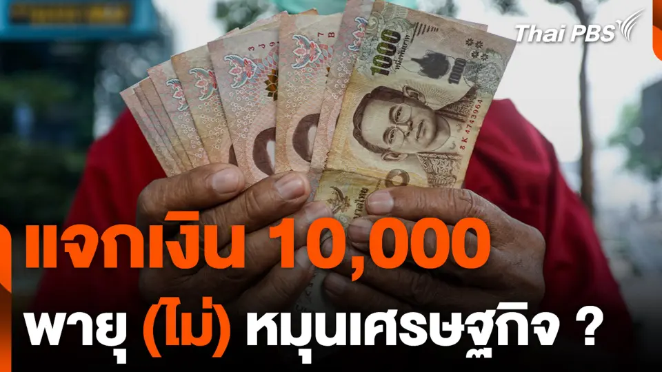 แจกเงิน 10,000 พายุ (ไม่) หมุนเศรษฐกิจ ?