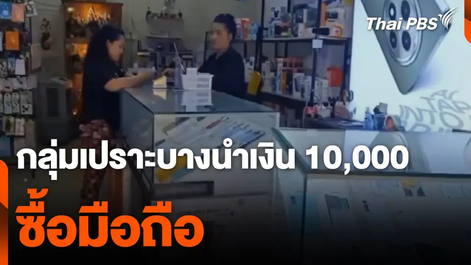 กลุ่มเปราะบางนำเงิน 10,000 ซื้อมือถือ