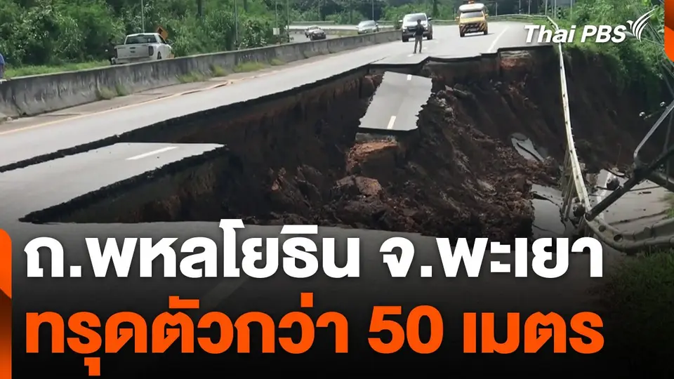 ถ.พหลโยธิน จ.พะเยา ทรุดตัวกว่า 50 เมตร