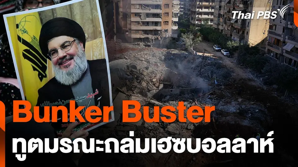 Bunker Buster ทูตมรณะถล่มเฮซบอลลาห์