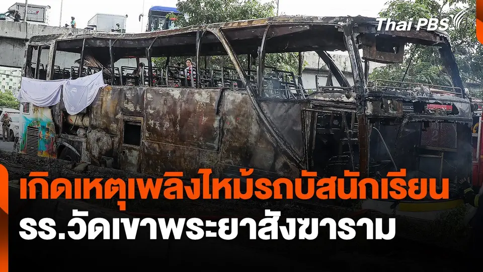 เกิดเหตุเพลิงไหม้รถบัสนักเรียน รร.วัดเขาพระยาสังฆาราม