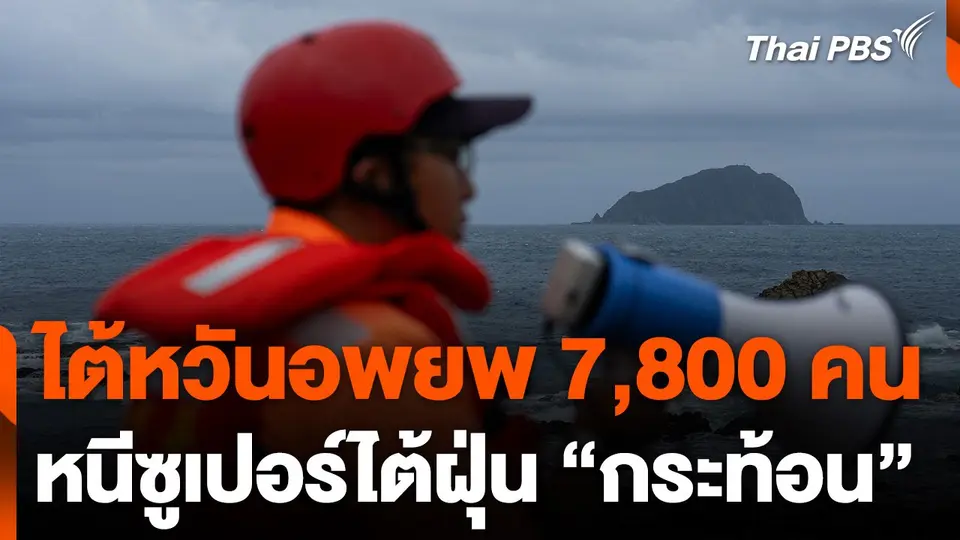 ไต้หวันอพยพ 7,800 คน หนีซูเปอร์ไต้ฝุ่น "กระท้อน"
