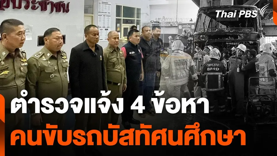 ตำรวจแจ้ง 4 ข้อหา คนขับรถบัสทัศนศึกษา