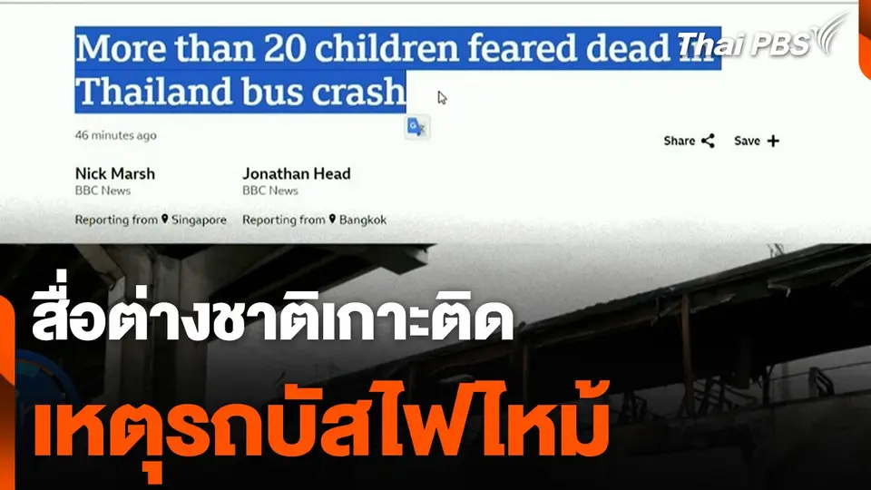 สื่อต่างชาติเกาะติดเหตุรถบัสไฟไหม้ | วันใหม่ ไทยพีบีเอส | 2 ต.ค. 67